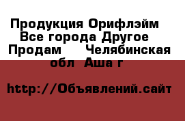 Продукция Орифлэйм - Все города Другое » Продам   . Челябинская обл.,Аша г.